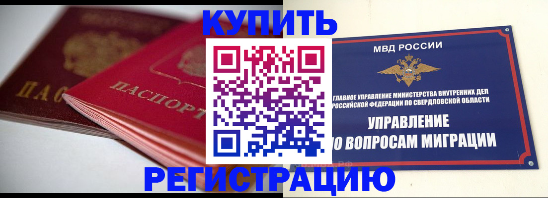 временная прописка в Закаменске